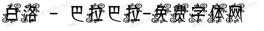 白洛 - 巴拉巴拉字体转换